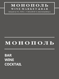 Монополь - Wine Market & Bar