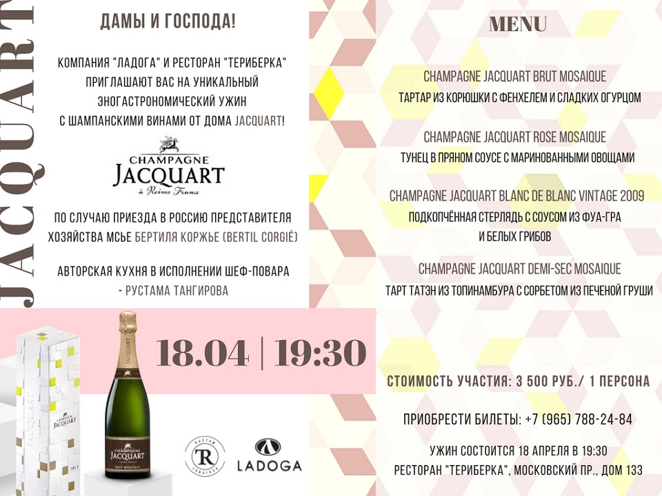 Уникальный эногастрономический ужин  с шампанскими винами от дома JACQUART