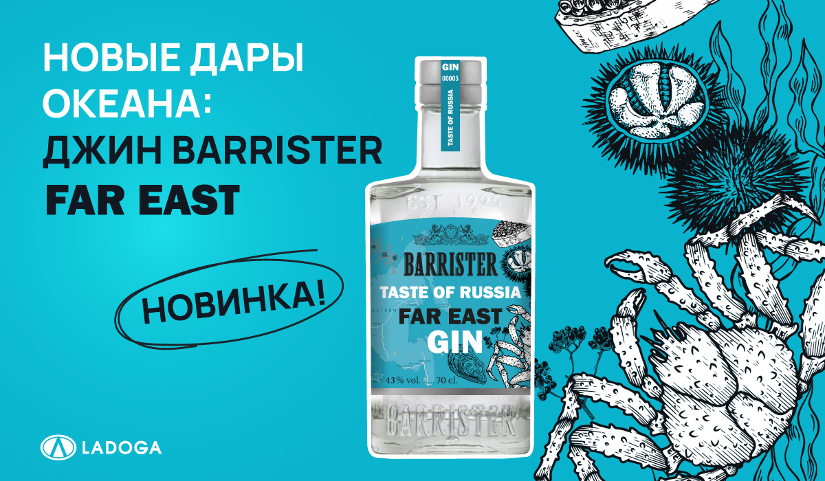 Новый джин Barrister: курс на Восток! 