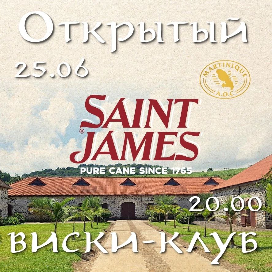 Дегустация ромов Saint James с Ильей Скрипником 