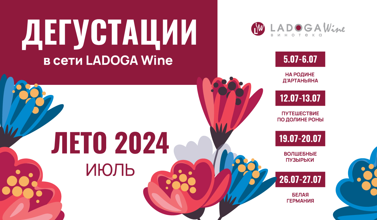 Дегустации в винотеках LADOGA Wine