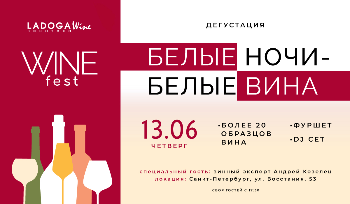 Белые ночи – белые вина!