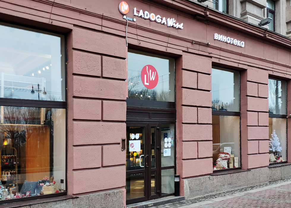 В Санкт-Петербурге открылась первая винотека LADOGA WINE 
