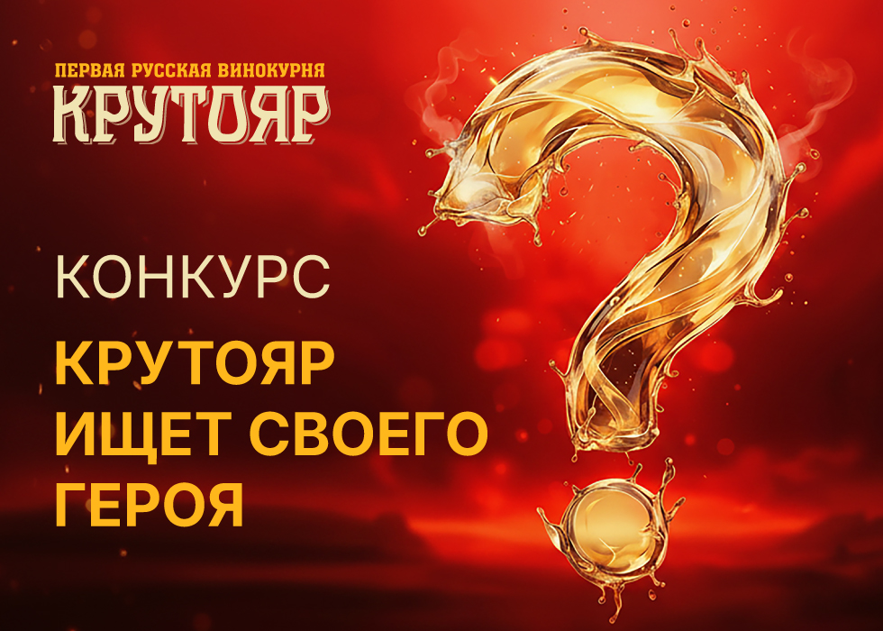 Первая русская винокурня «Крутояр» ищет своего героя Первая русская винокурня «Крутояр» ищет своего героя