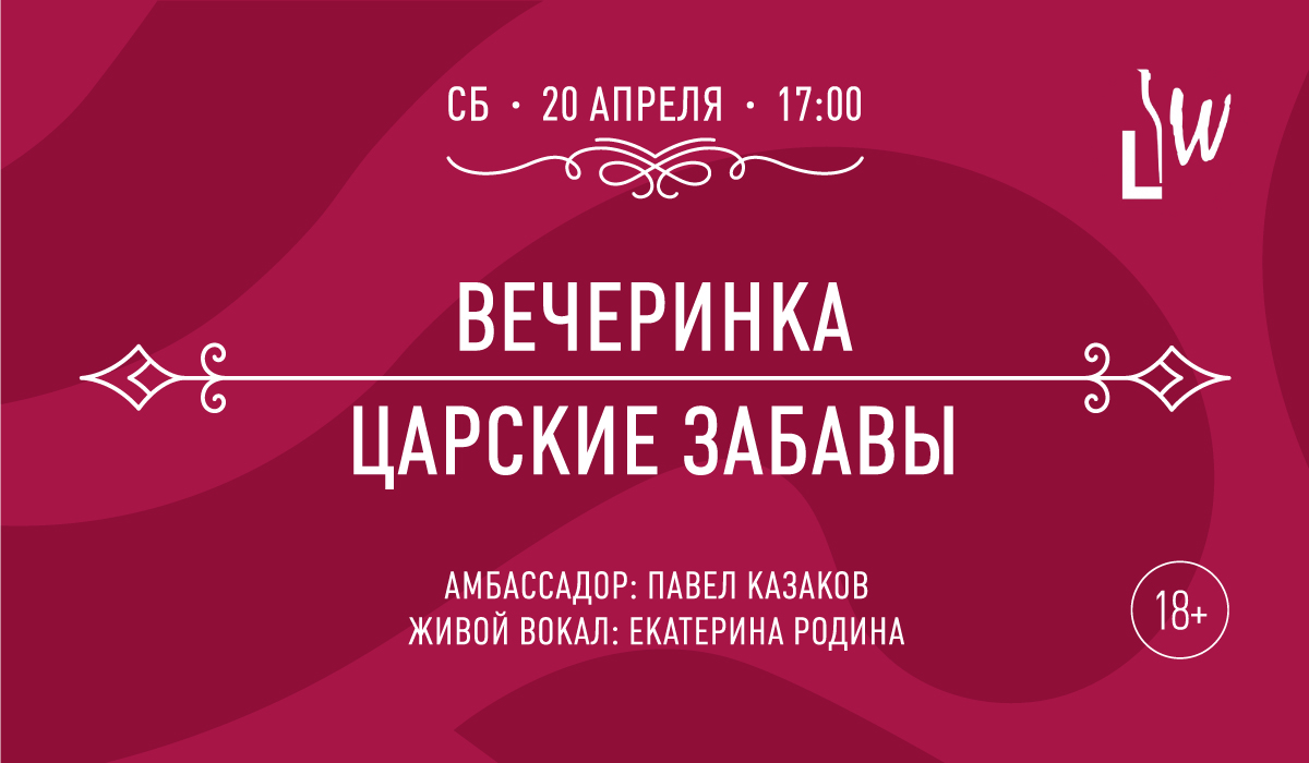 Вечеринка "Царские забавы" Вечеринка "Царские забавы"
