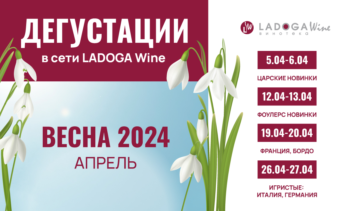 Дегустации в винотеках LADOGA Wine