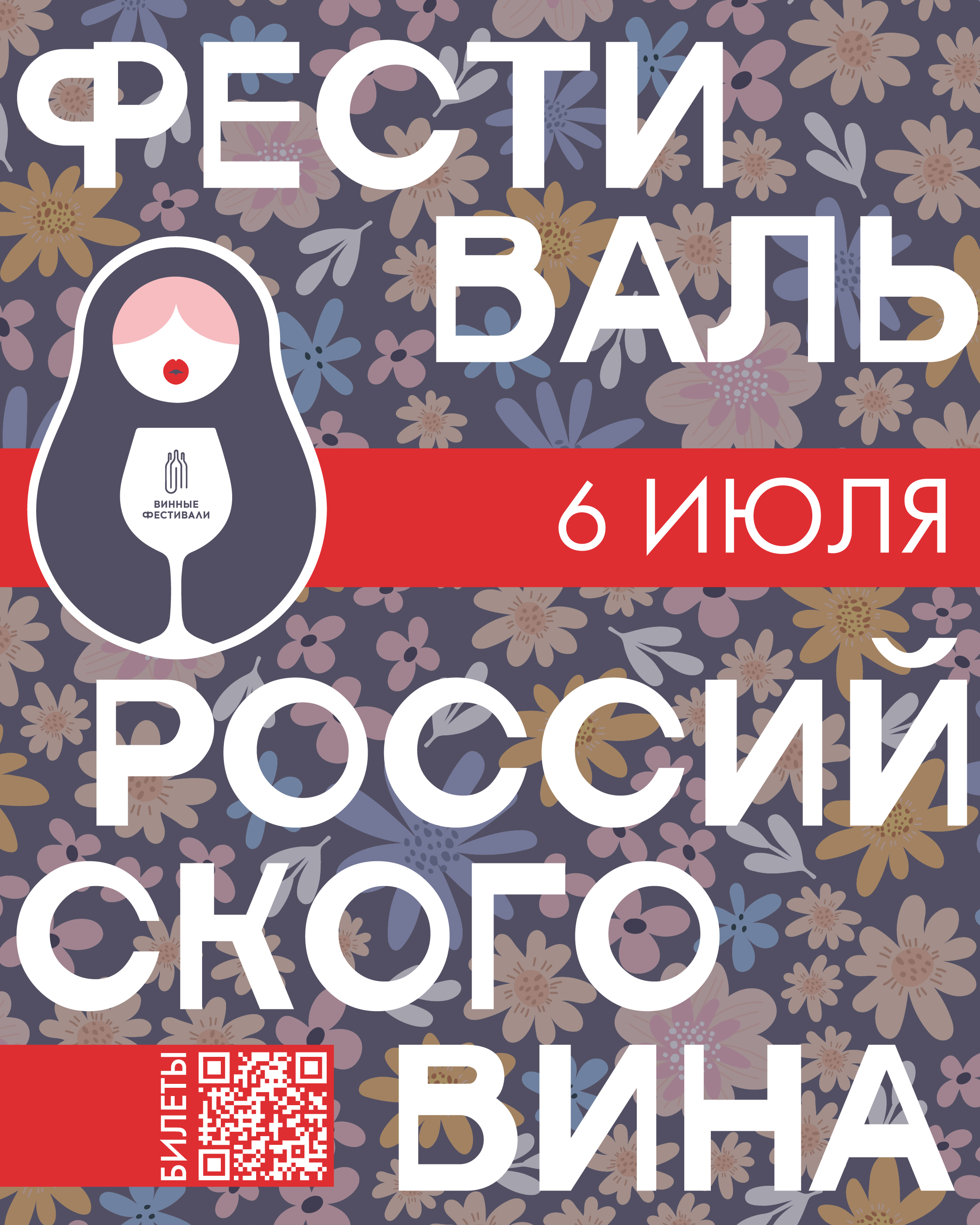 Фестиваль российского вина 