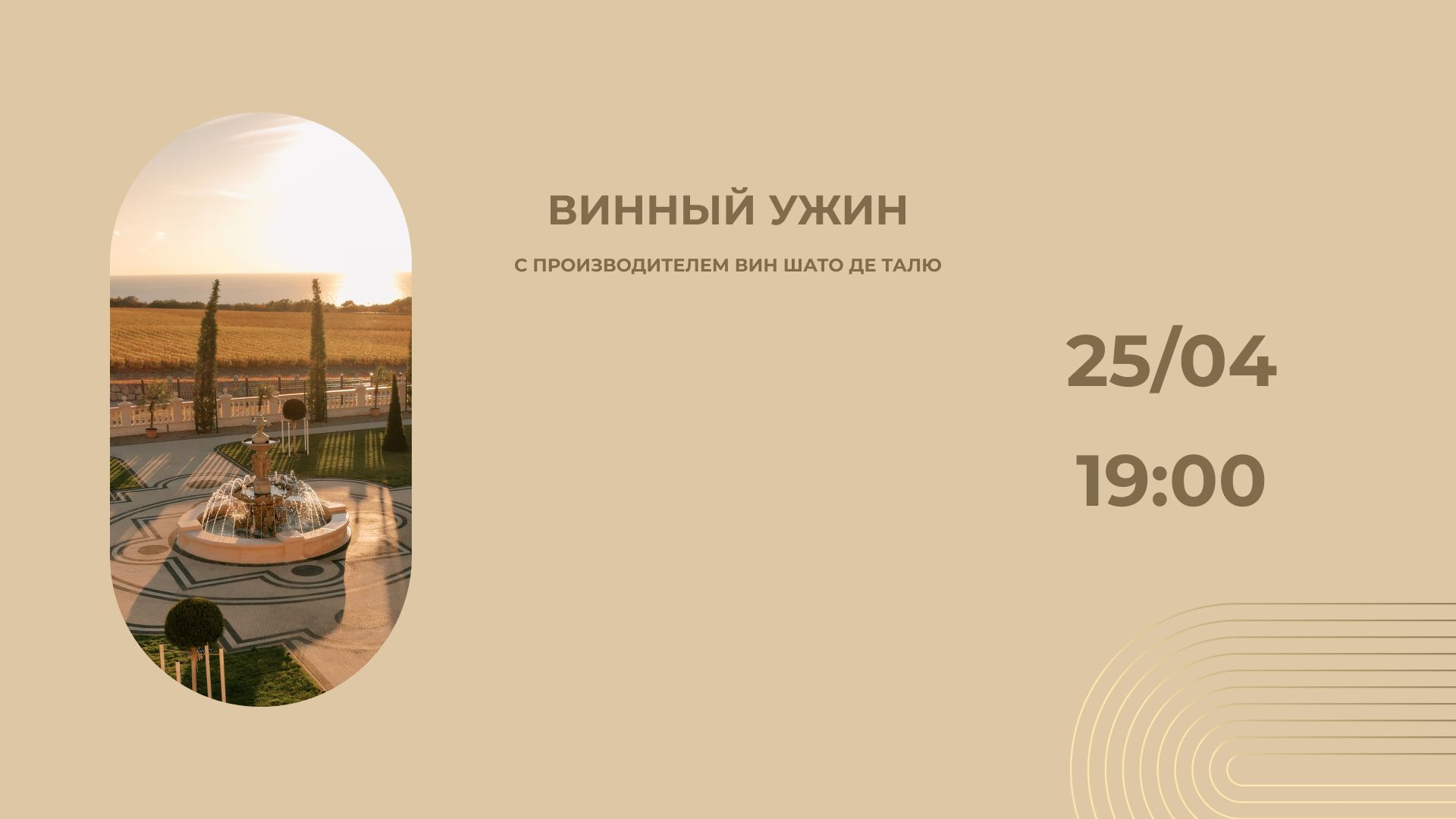Винный ужин с Шато де Талю 