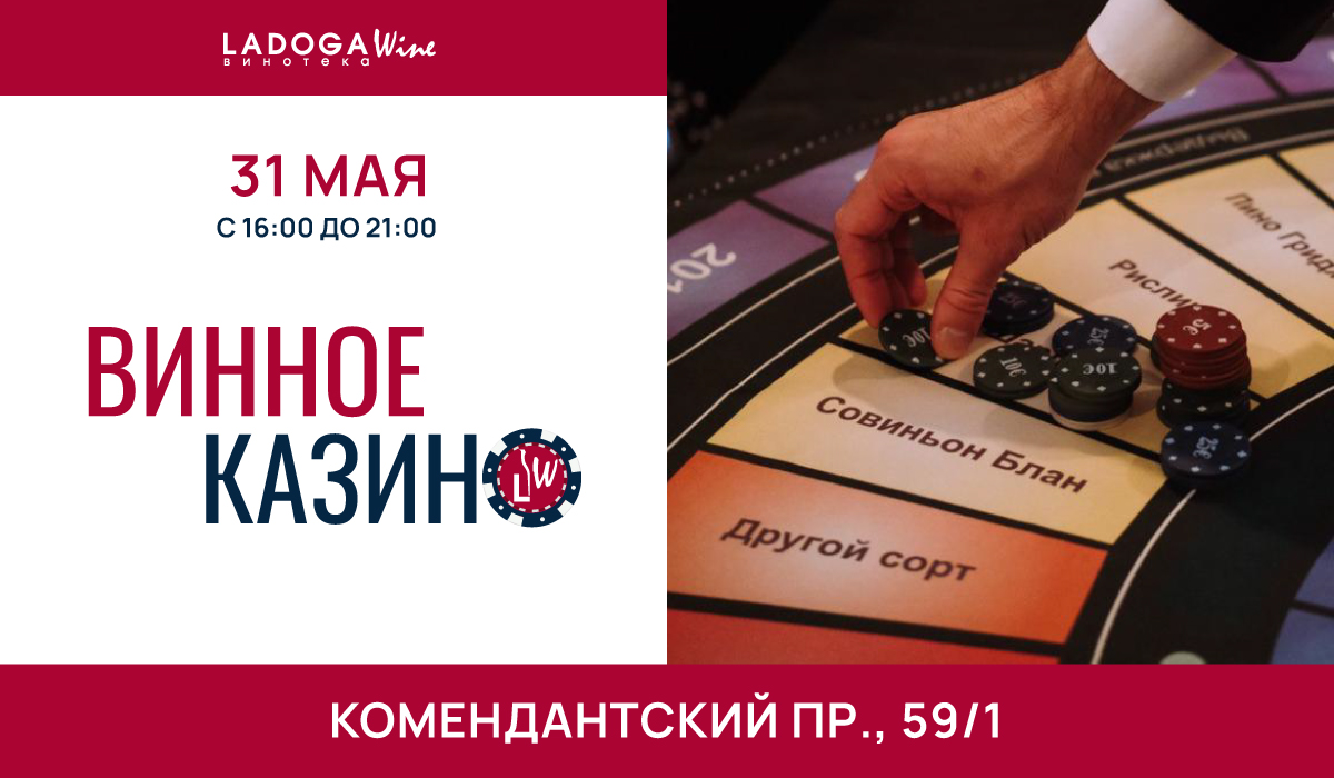 Винное казино в Санкт-Петербурге 