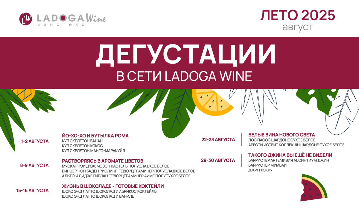 Дегустации в винотеках LADOGA Wine