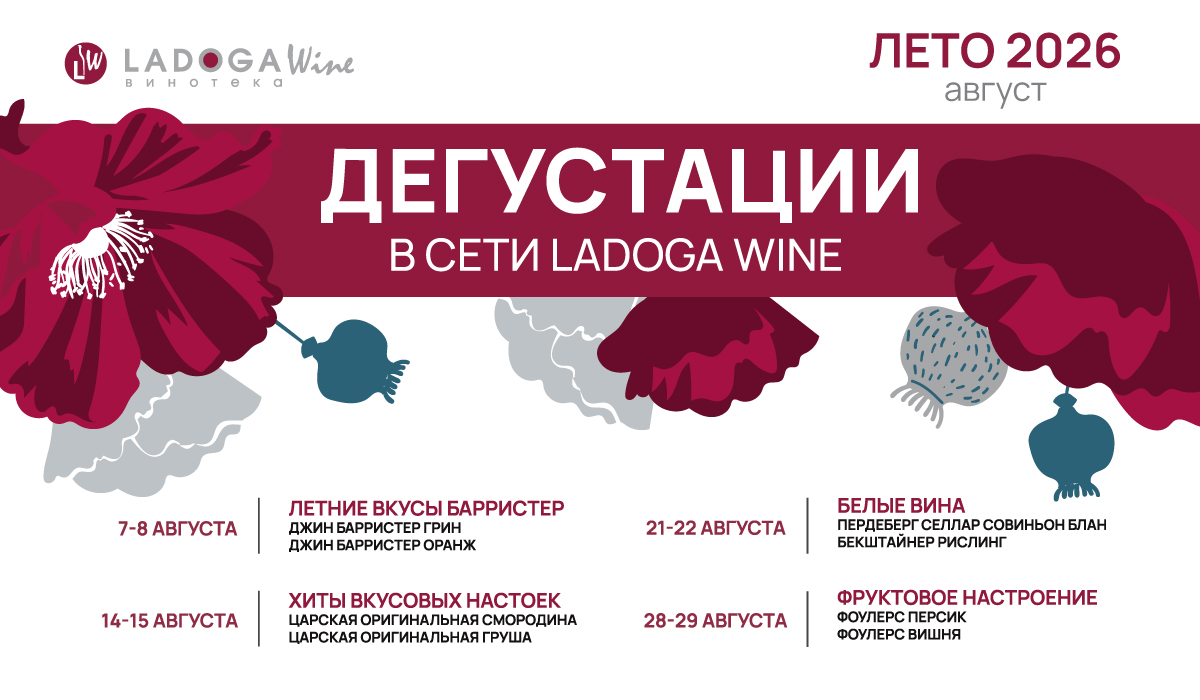 Дегустации в винотеках LADOGA Wine Дегустации в винотеках LADOGA Wine