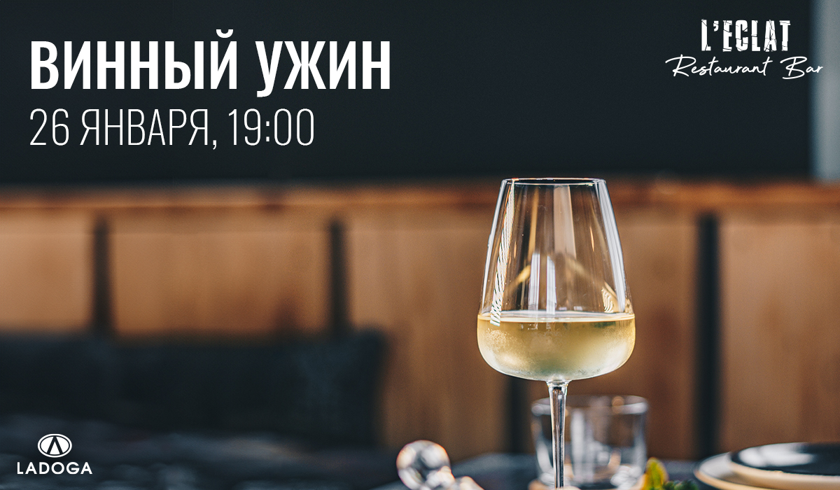 Винный ужин в Санкт-Петербурге Винный ужин в Санкт-Петербурге
