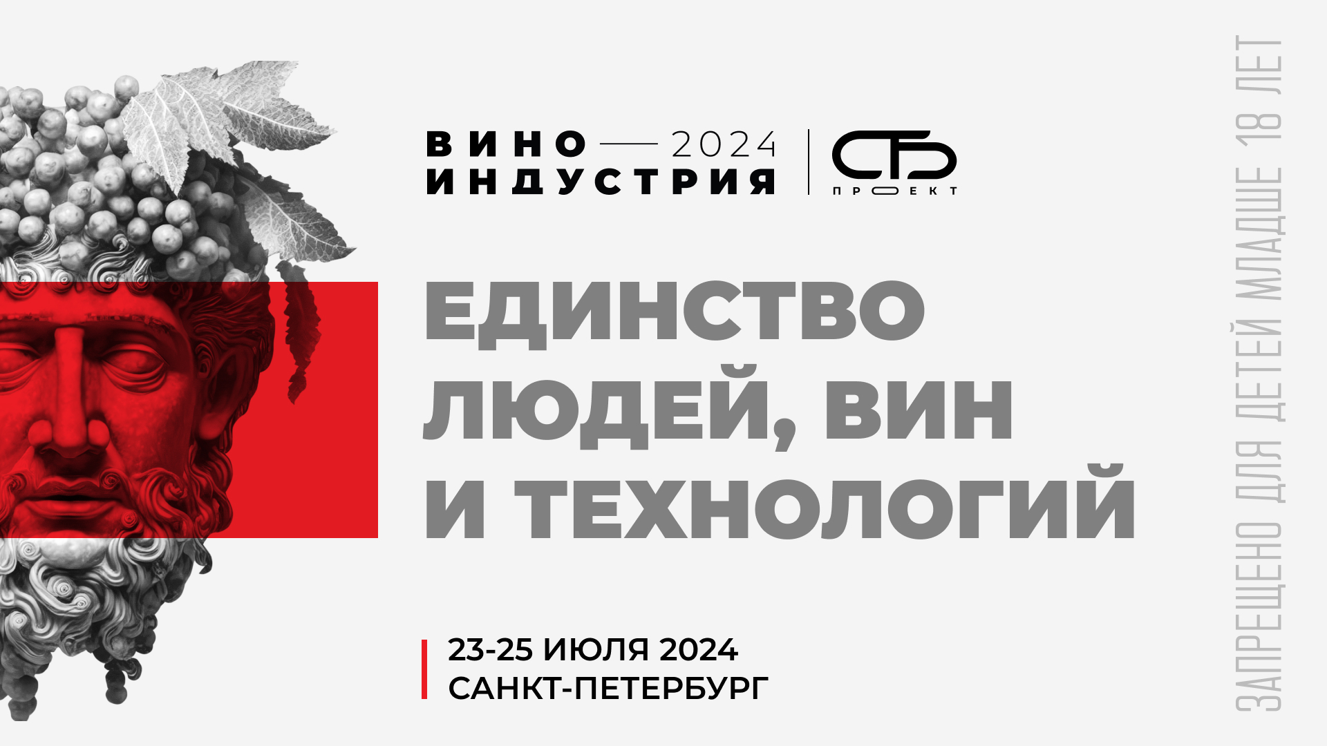 Всероссийская выставка вина «Виноиндустрия 2024»
