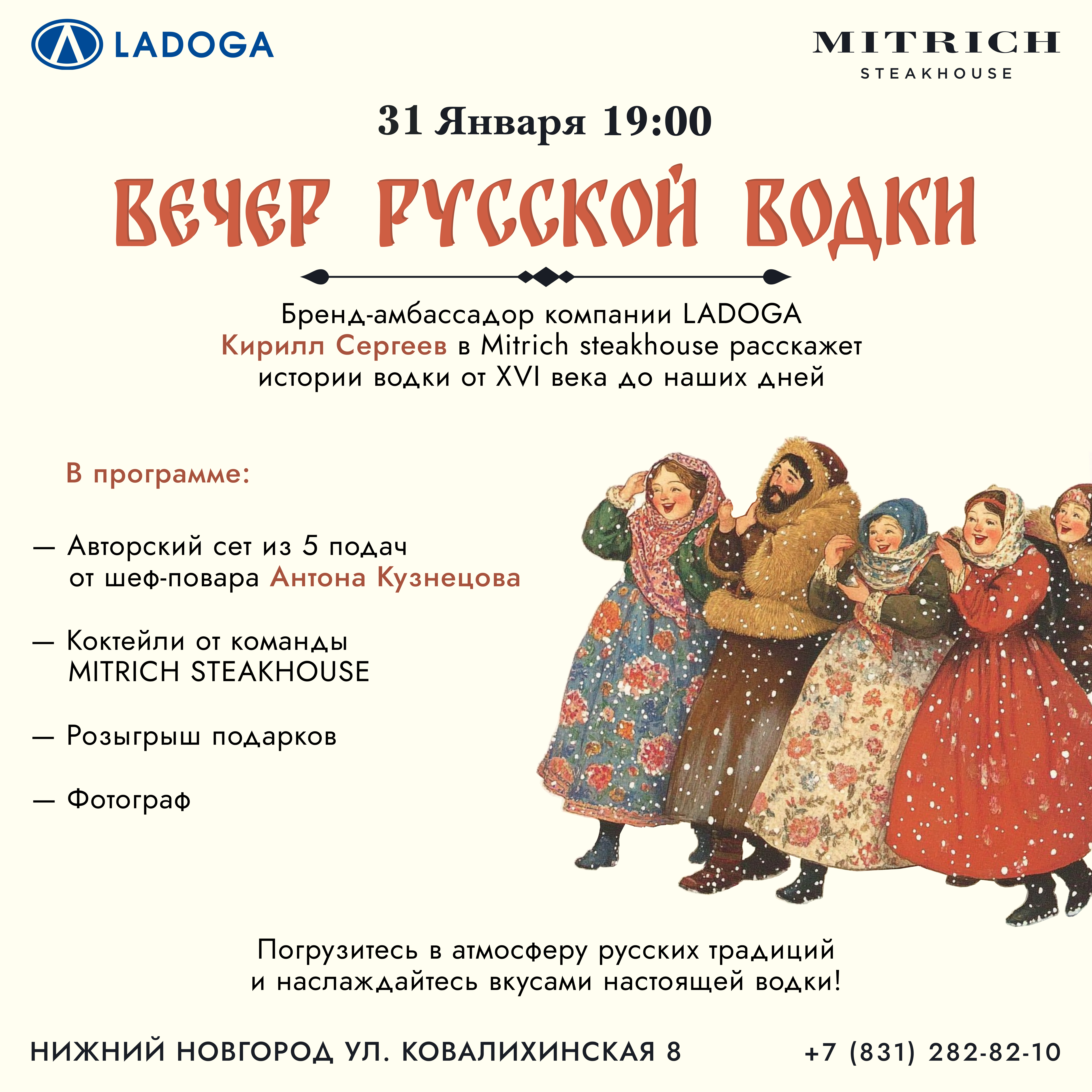 Вечер русской водки 
