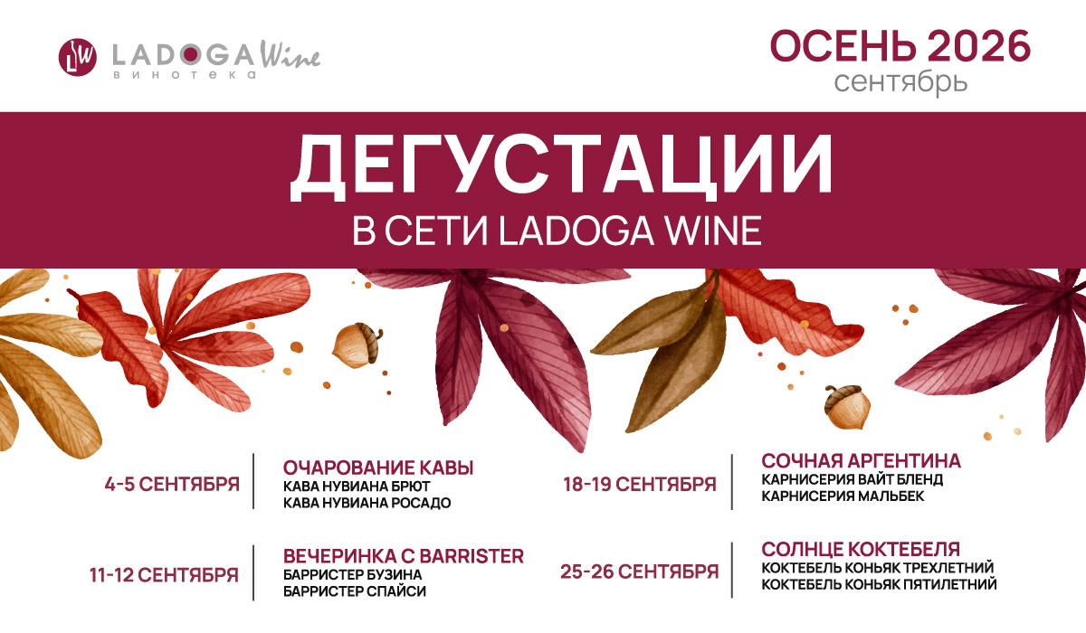 Дегустации в винотеках LADOGA Wine Дегустации в винотеках LADOGA Wine