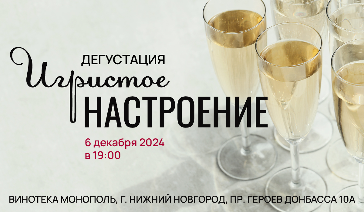 Игристое настроение 