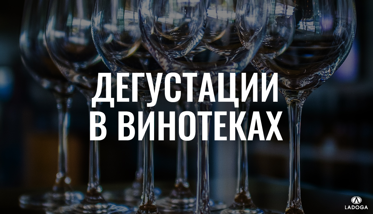 Дегустации в винотеках LADOGA Wine