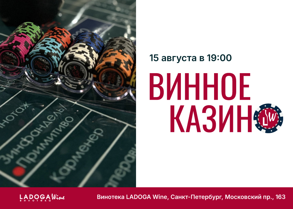 Винное казино в Санкт-Петербурге 