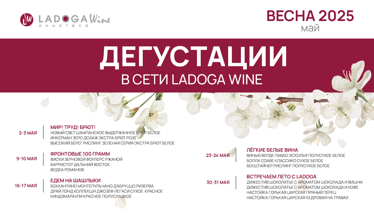 Дегустации в винотеках LADOGA Wine