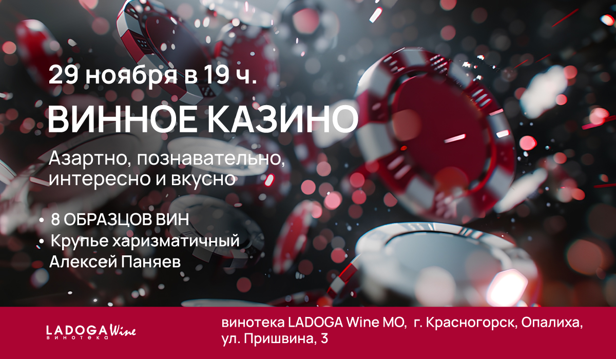 Винное казино Винное казино