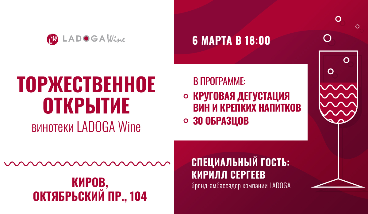 Открытие винотеки в Кирове 