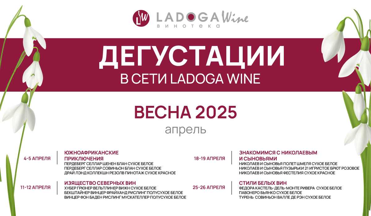 Дегустации в винотеках LADOGA Wine
