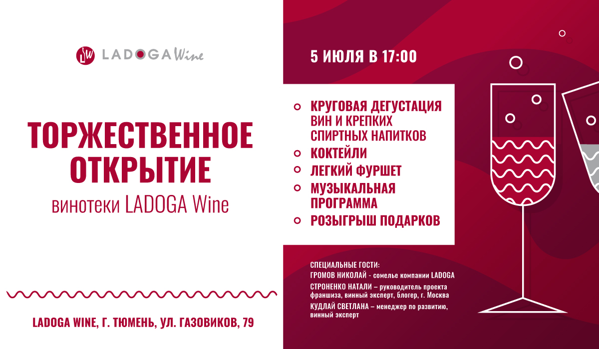 Открытие винотеки LADOGA Wine в Тюмени